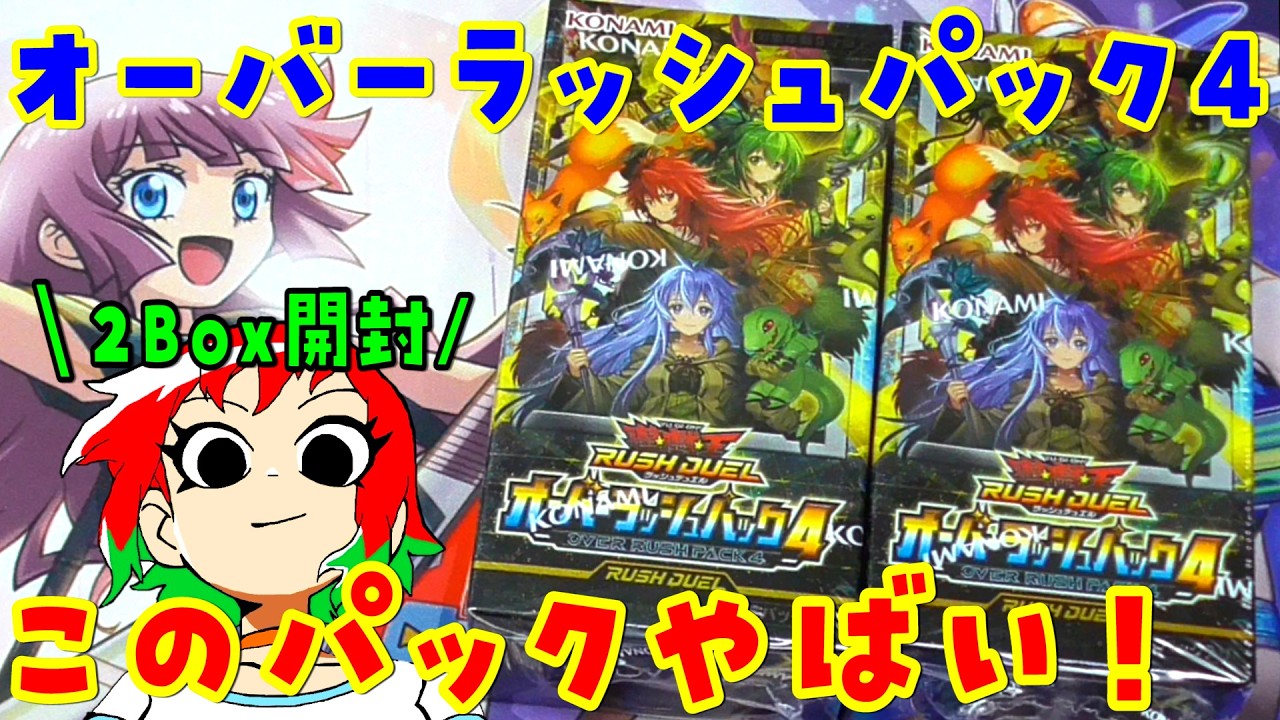【遊戯王】やばすぎ注意！オーバーラッシュパック4を2Box開封【ラッシュデュエル / 霊使い】
