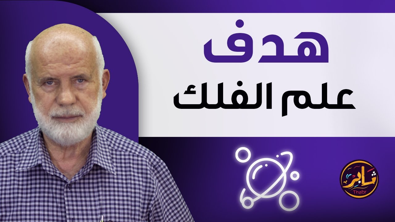 هدف علم الفلك مع دكتور جلال خانجي