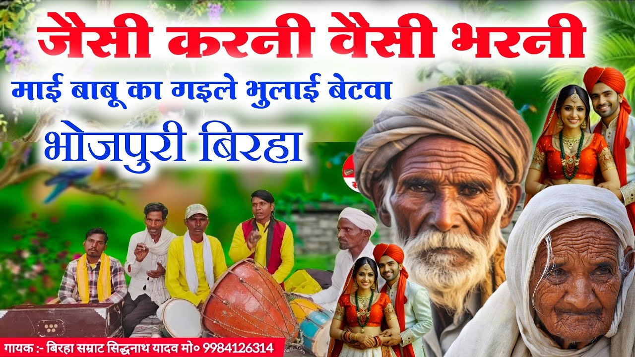 #video 😲😱भोजपुरी बिरहा//जैसी करनी वैसी भरनी//superhit Bhojpuri birha Jaisi karni vaisi bharni