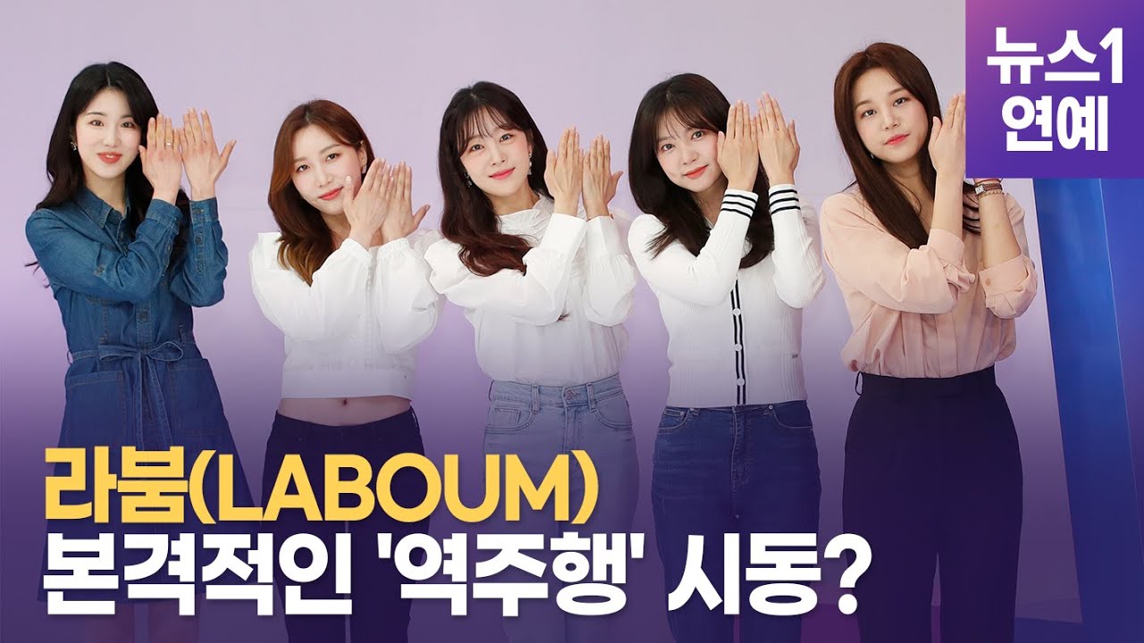 라붐(LABOUM) 이 기운으로 '역주행' 가자!