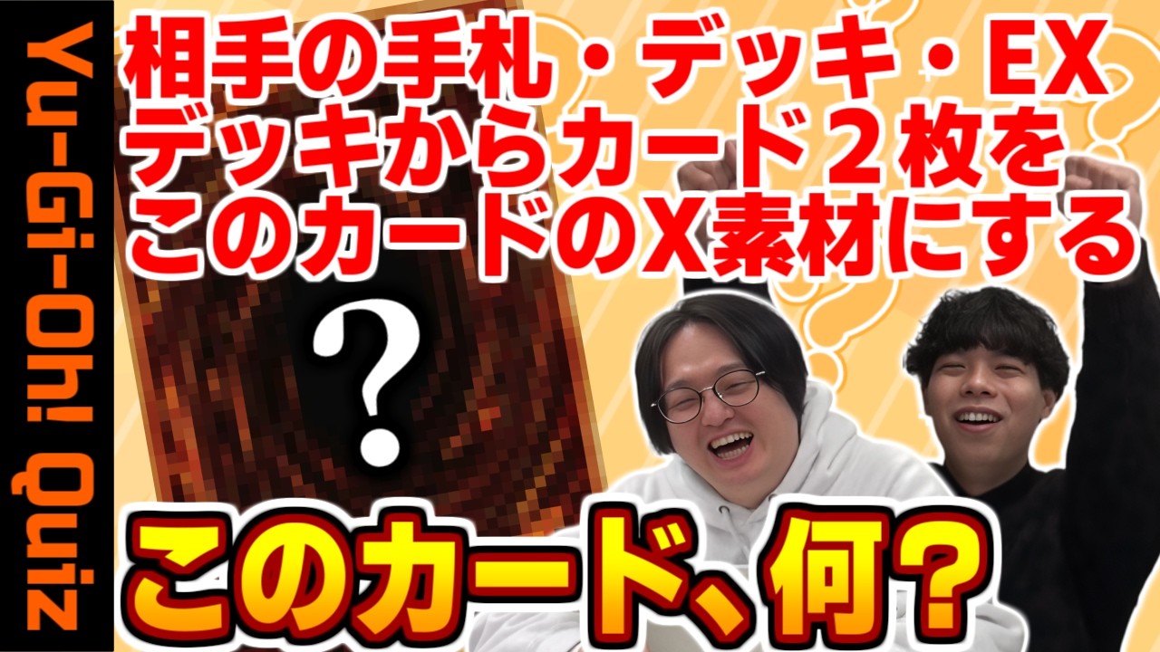 【前編】最強テキストから推測しろ！ごちゃ混ぜテキストクイズ！【遊戯王】