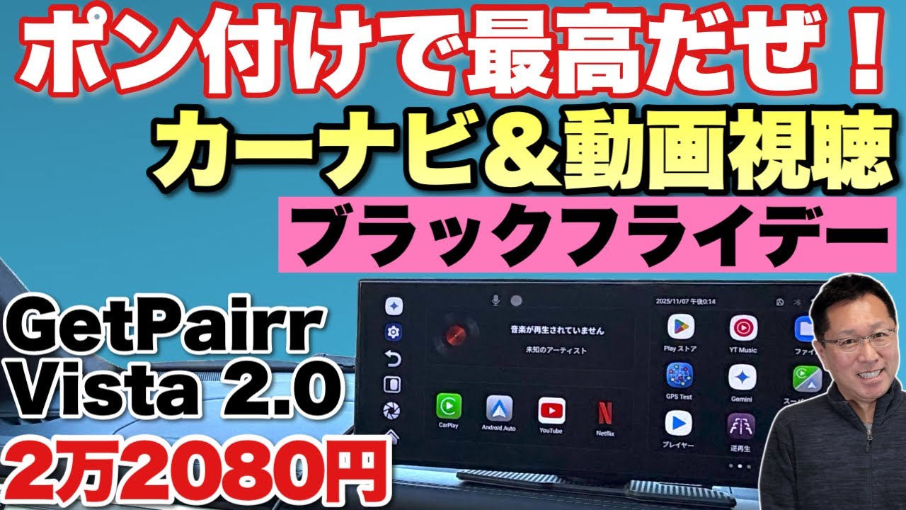 【古い車も最新ナビ】ポン付けでナビ＆動画視聴ができる「GetPairr Vista 2.0」をレビュー。ポータブルディスプレイオーディオの最新機です