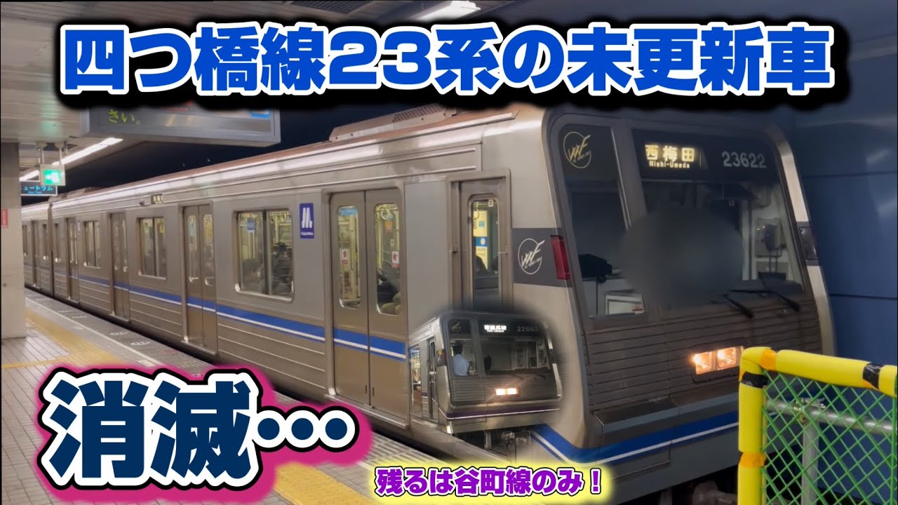 【悲報】四つ橋線23系の未更新車が消滅へ&hellip;残るは谷町線1路線のみに！！早めの記録を！！！