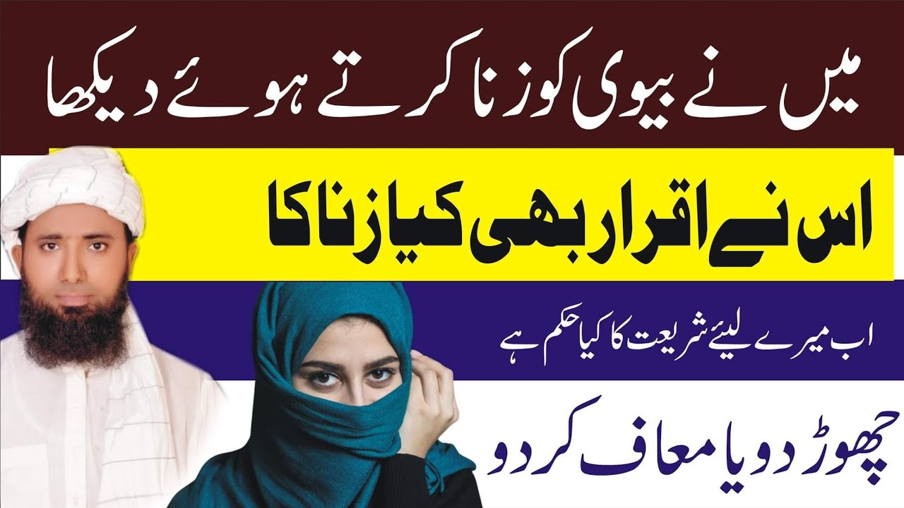 agr biwi zina karly to shohar k liye kia hukam hai ! Biwi zina Karly To Shohar Kia Kare ! زانیہ بیوی
