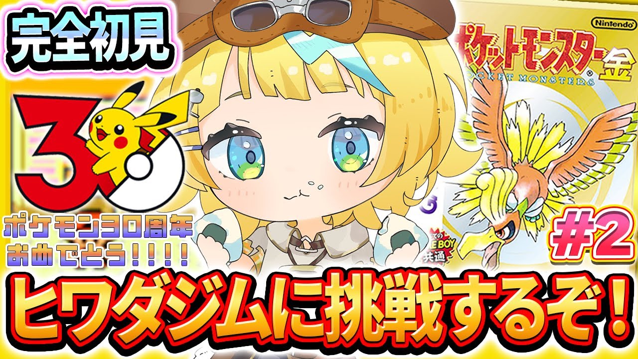 【ポケットモンスター金/完全初見】#2 ポケットモンスターミリしらが行く！ヒワダジムに挑戦するぞ！！【そちまる/雷鎚ぴこ/新人Vtuber】