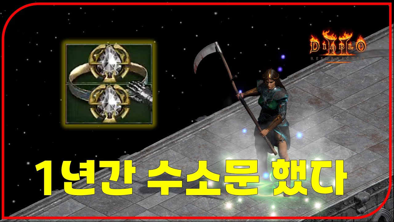 1년간 전 세계를 뒤져 시골에서 찾아 낸 400만원 짜리 뚜껑【디아블로2레저렉션】
