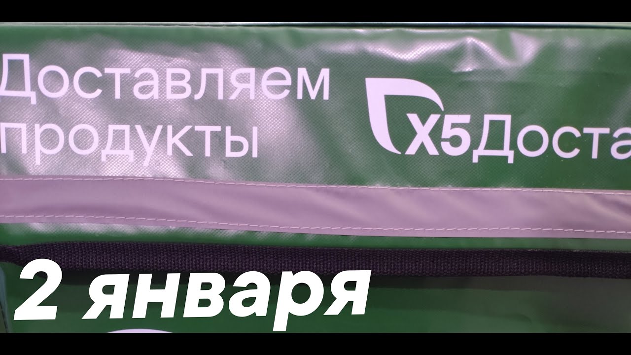 Доставка Х5 в провинции в новогодние праздники