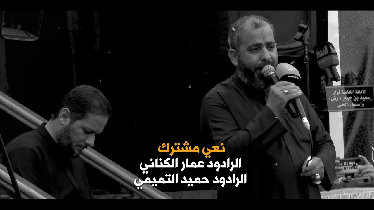 نعي مشترك | الرادود الحسيني حميد التميمي والرادود الحسيني عمار الكناني - ١٤٤٣ هجرية - ٢٠٢١ ميلادي