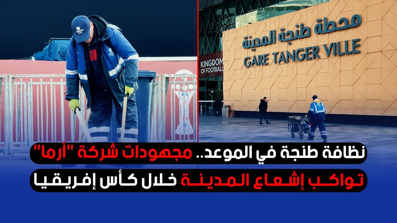 نظافة طنجة في الموعد.. مجهودات شركة 