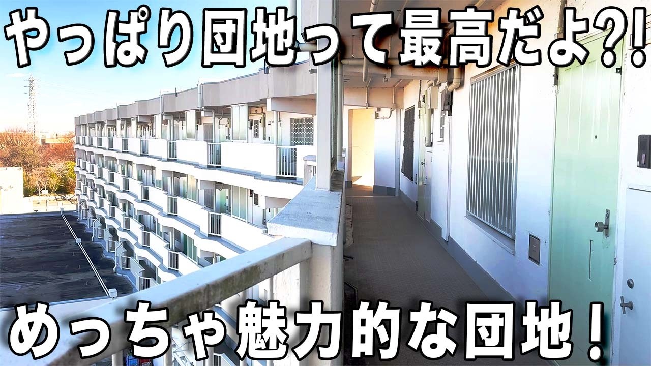 これが昭和の団地！収納とゆとりある間取りが凄すぎる。安心で快適な住まいを内見しました。