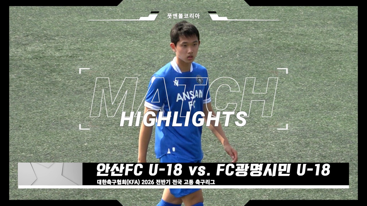 안산FC U-18 vs. FC광명시민 U-18 | 2026 전반기 전국 고등 축구리그 | H/L