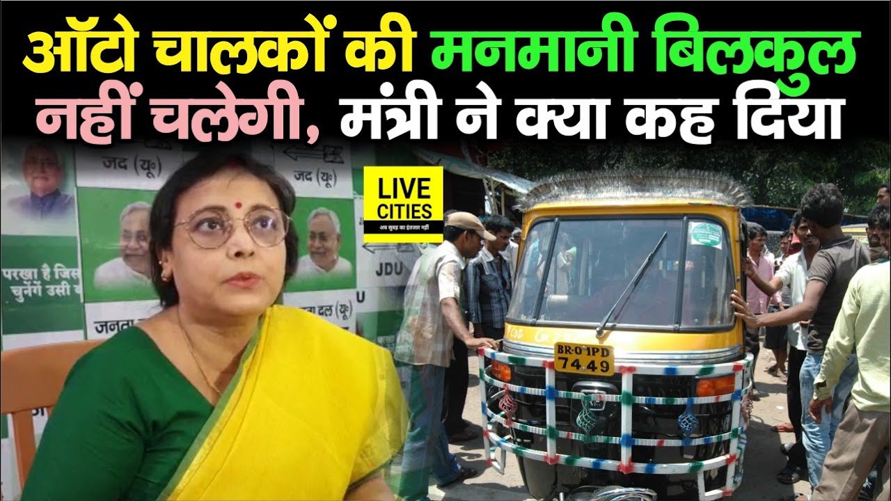Auto Rickshaw Drivers की मनमानी नहीं चलने देंगी मंत्री Sheela Mandal, ऐसा बोलकर चेताया | Bihar News