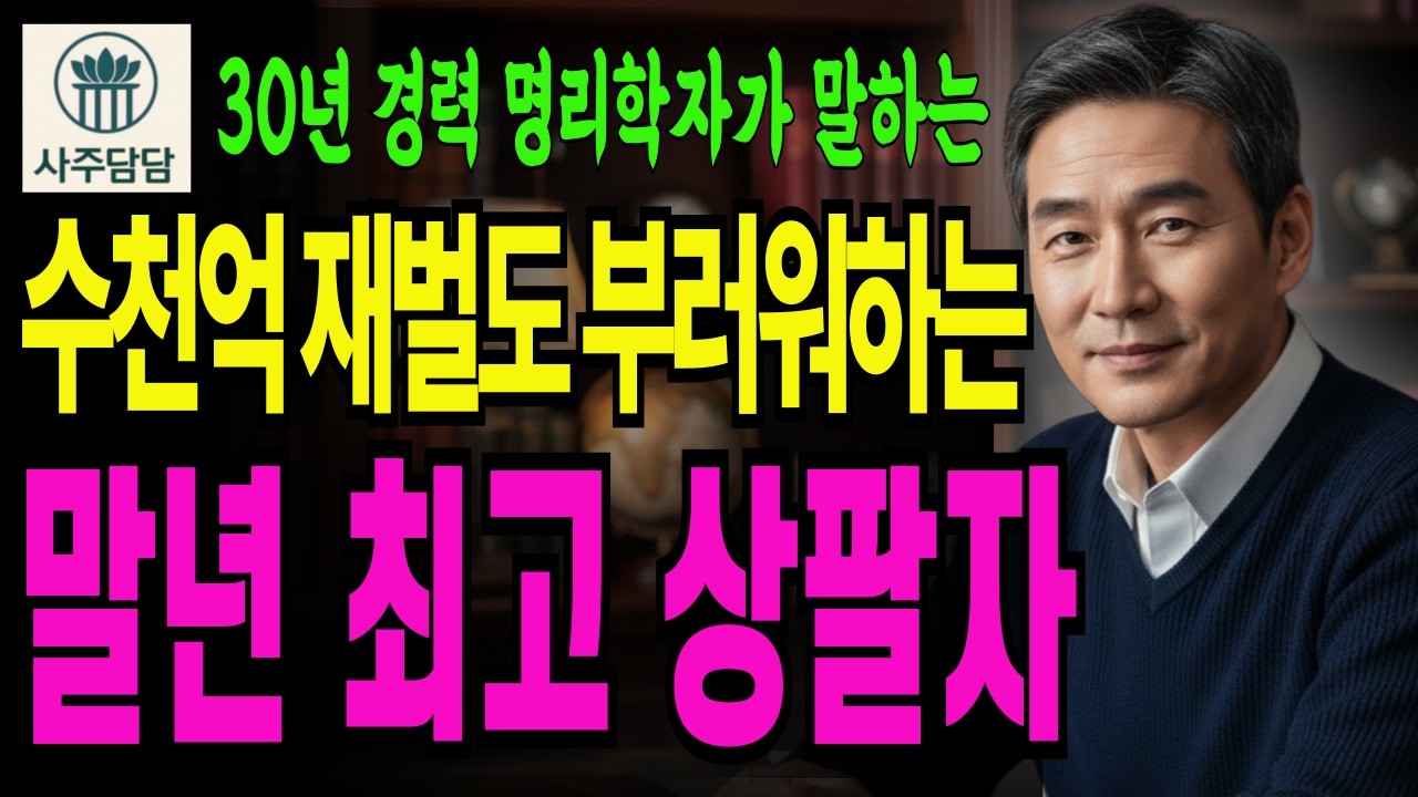 수천억 자산가도 부러워하는 진짜 상팔자의 비밀, 망해가던 집안도 일으켜 세우는 명리학 최고의 비기 공개ㅣ사주풀이ㅣ명리학ㅣ연애운ㅣ재물운ㅣ운세ㅣ대박운세ㅣ결혼운ㅣ사업운ㅣ궁합