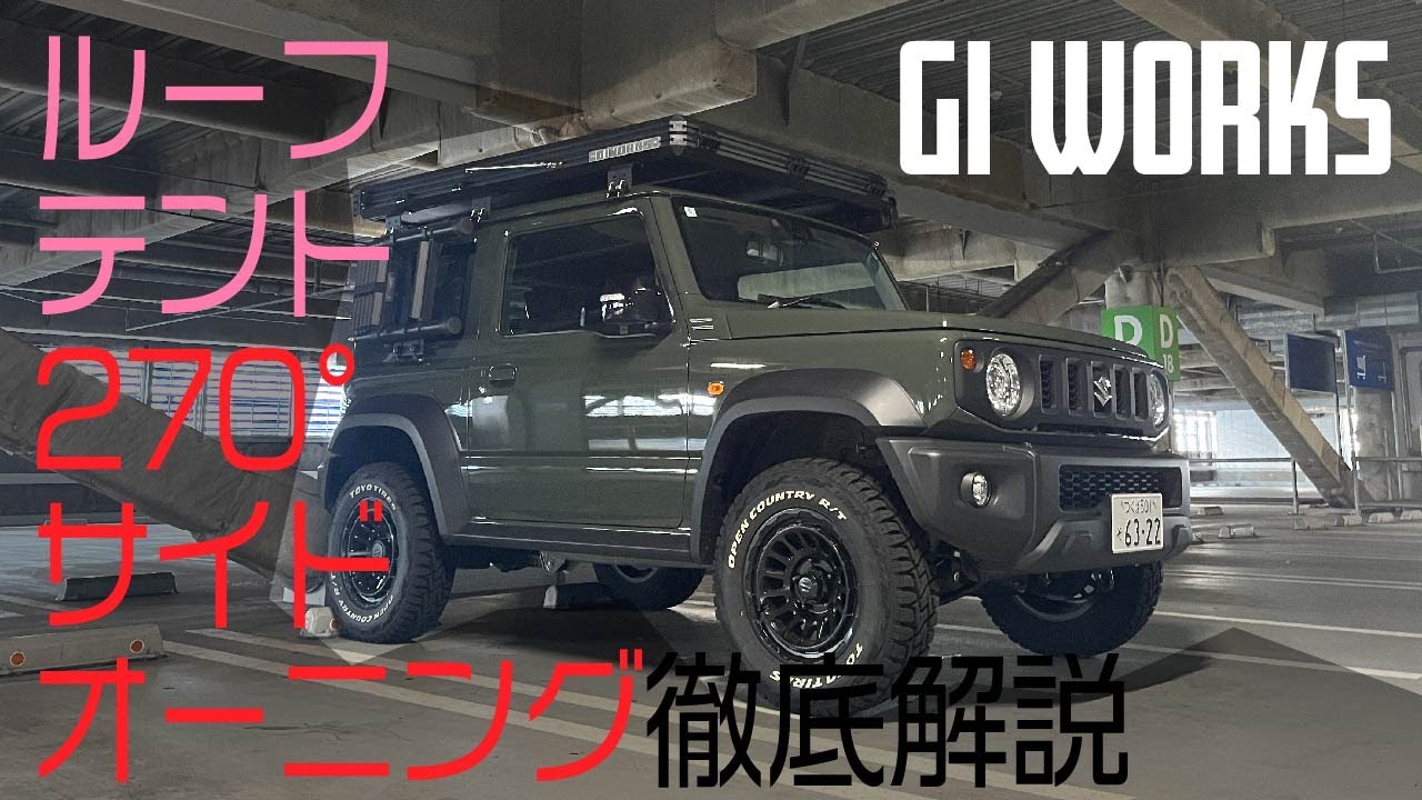 ジムニーシエラ 迫力のGI WORKSルーフテント装着！！