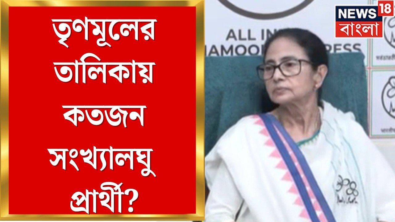 TMC Candidate List 2026 | তৃণমূলের তালিকায় ৪৭ সংখ্যালঘু প্রার্থী, বাদ ৭৪ বিধায়ক | Bangla News