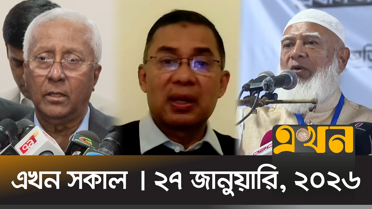 এখন সকাল | ২৭ জানুয়ারি, ২০২৬ | সকাল ৭ টা | News Bulletin | Ekhon Sokal | Ekhon TV Bulletin