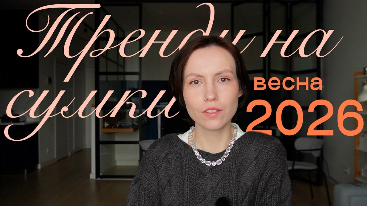 Трендові сумки з прикладами українських і мас-маркет брендів. Весна 2026
