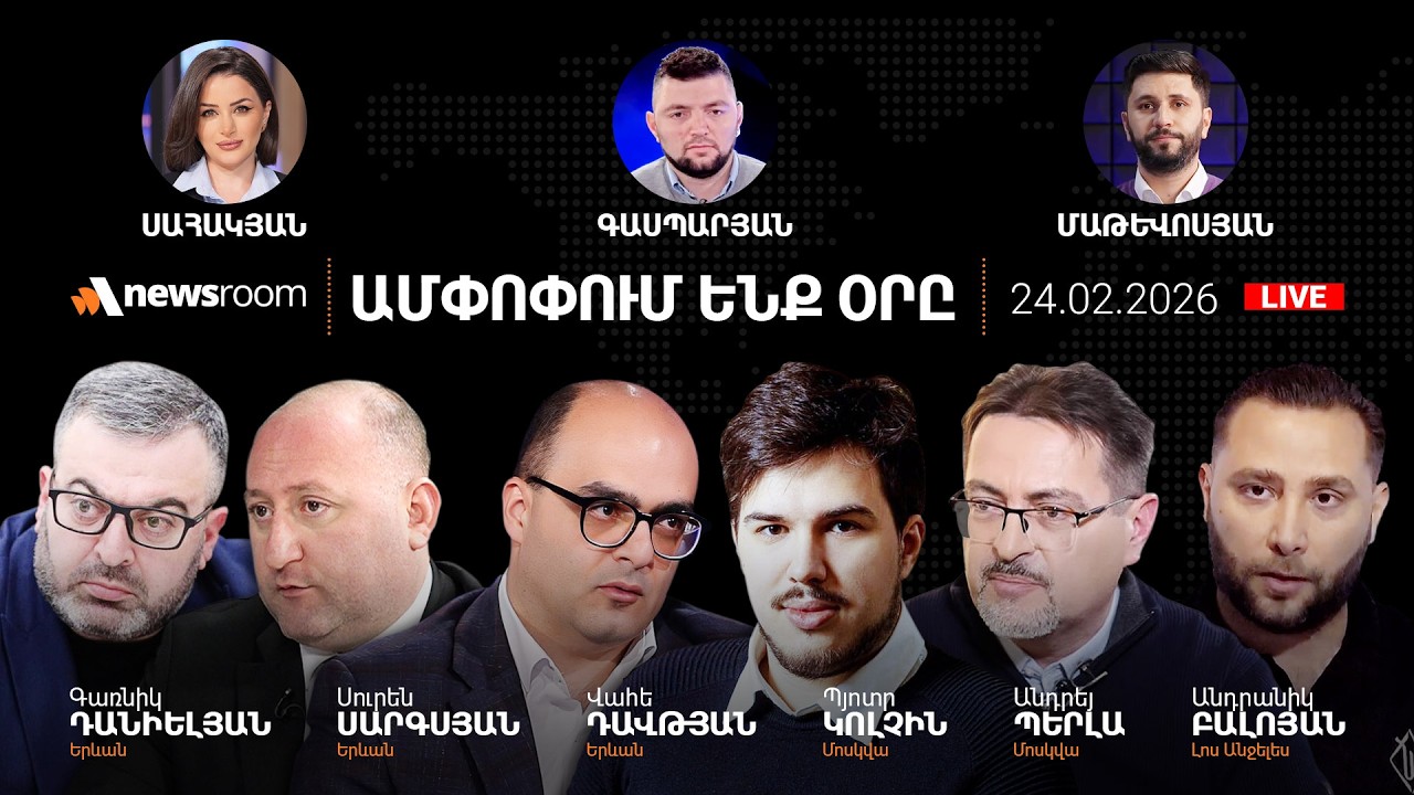 Միրզոյանը՝ Ժնևում.Թեհրանի ուղերձը Երևանին. Ճգնաժամ հայ-վրացական հարաբերություններում.24.02.26