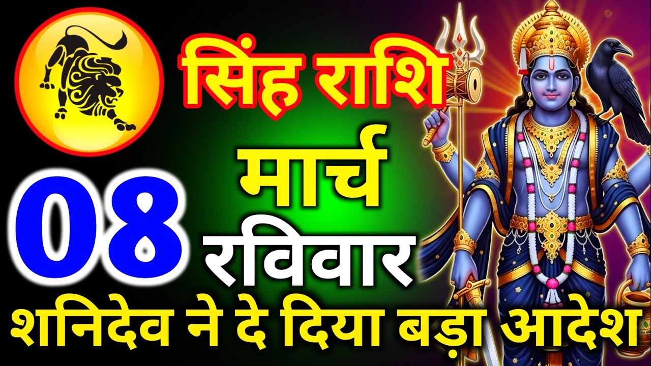 सिंह राशि 08 मार्च rawiwar शनिदेव ने दे दिया बड़ा आदेश/tula rashi