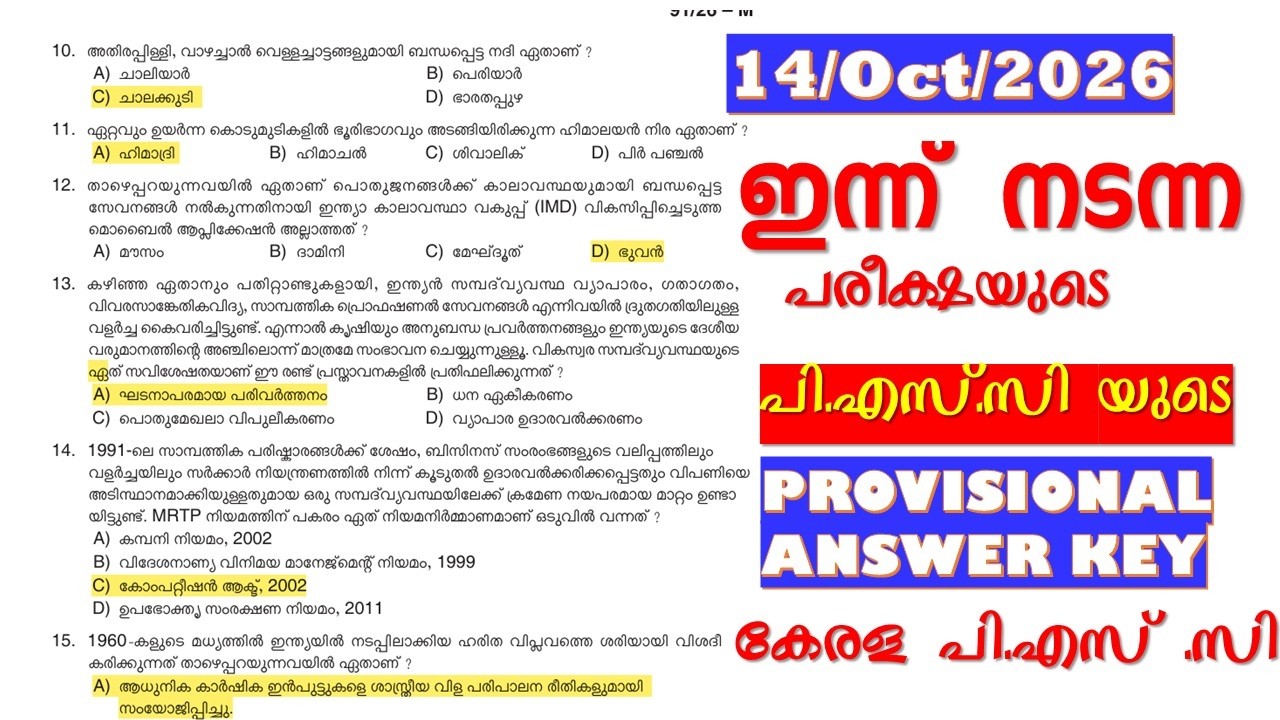 ഇന്ന്  നടന്ന പരീക്ഷയുടെ  PSC's  PROVISIONAL  ANSWER KEY | UNIVERSITY ASSISTANT | KERALA PSC