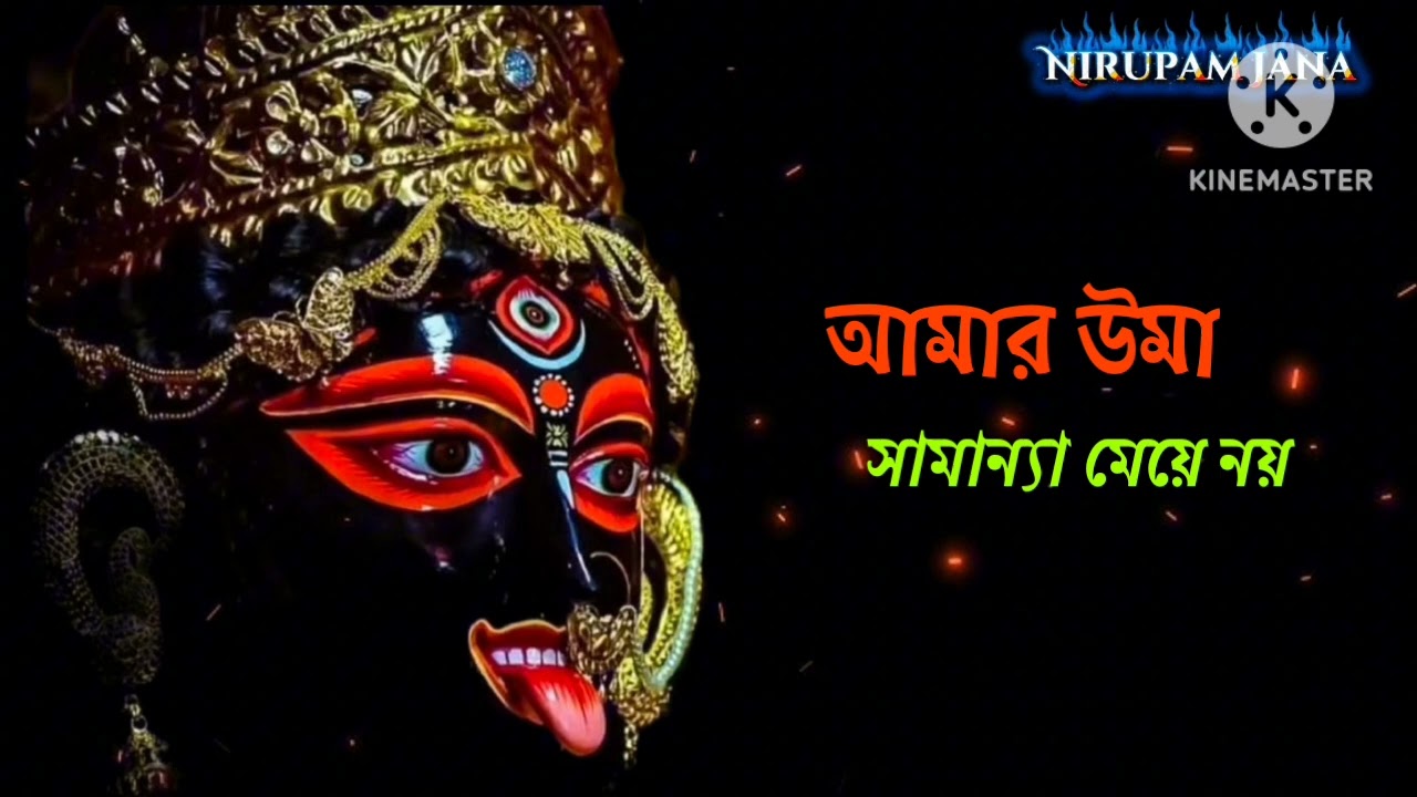আমার উমা সামান্যা মেয়ে নয়।