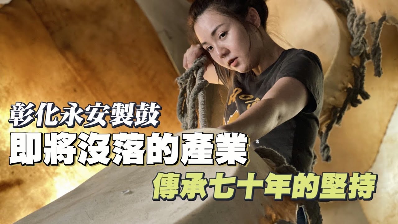 【永安製鼓】70年來堅持手工！即將消失的傳統技藝！