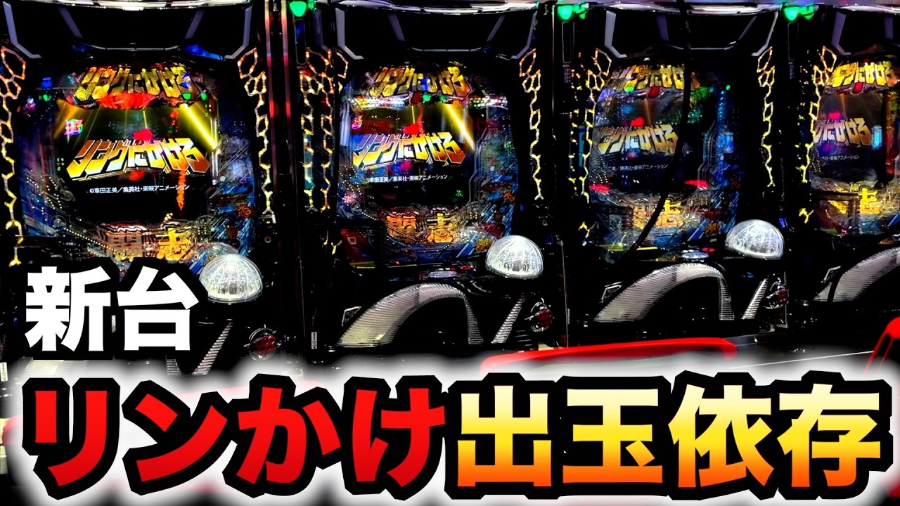 【新台】1/319リンかけLT機は最高峰の出玉性能？パチンコ実践リングにかけろ1ラッキートリガー先行導入#1392