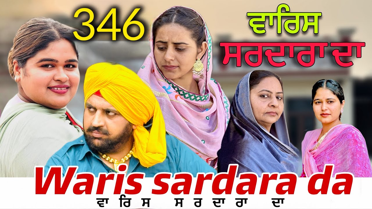 WARIS SARDARA DA — PART 346—NEW SHORT MOVIE 2026