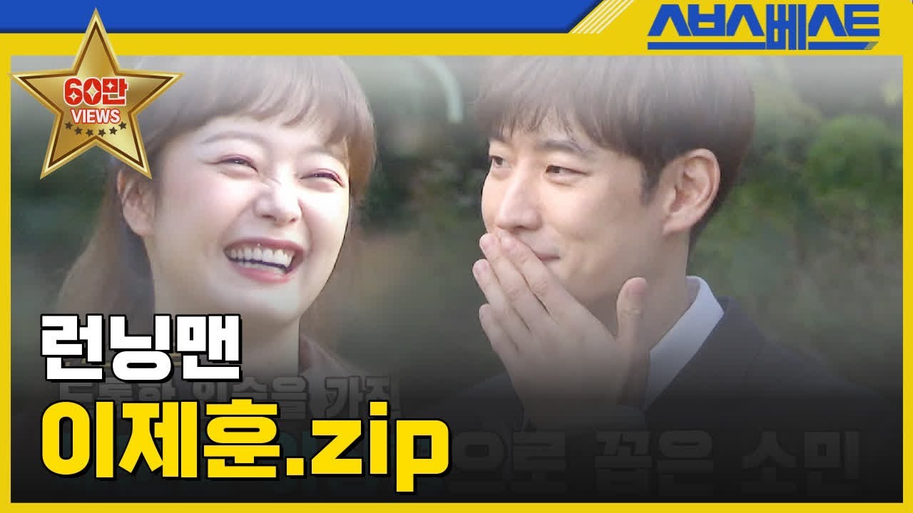 [런닝맨 베스트] 이제훈.zip 