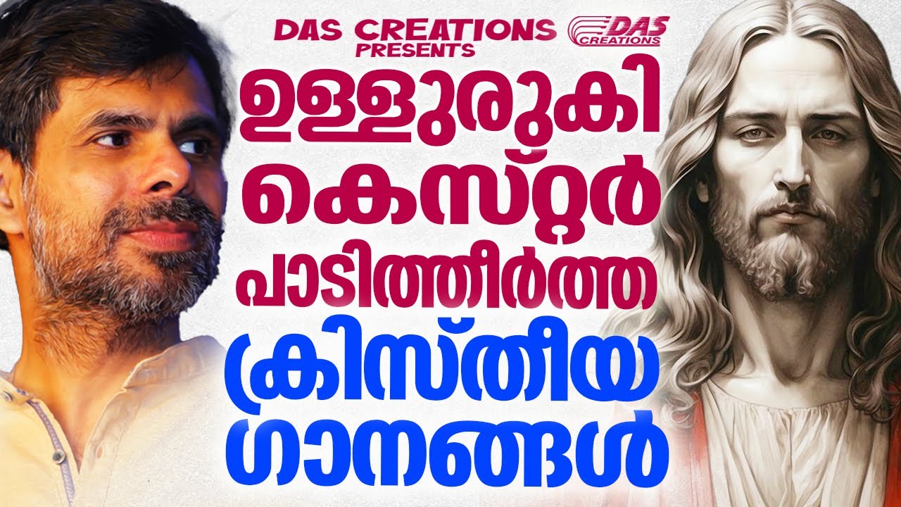 കെസ്‌റ്റർ ഉള്ളുരുകി ആലപിച്ച ക്രിസ്തീയഗാനങ്ങൾ!!|#kesterhits |#evergreen |#superhits
