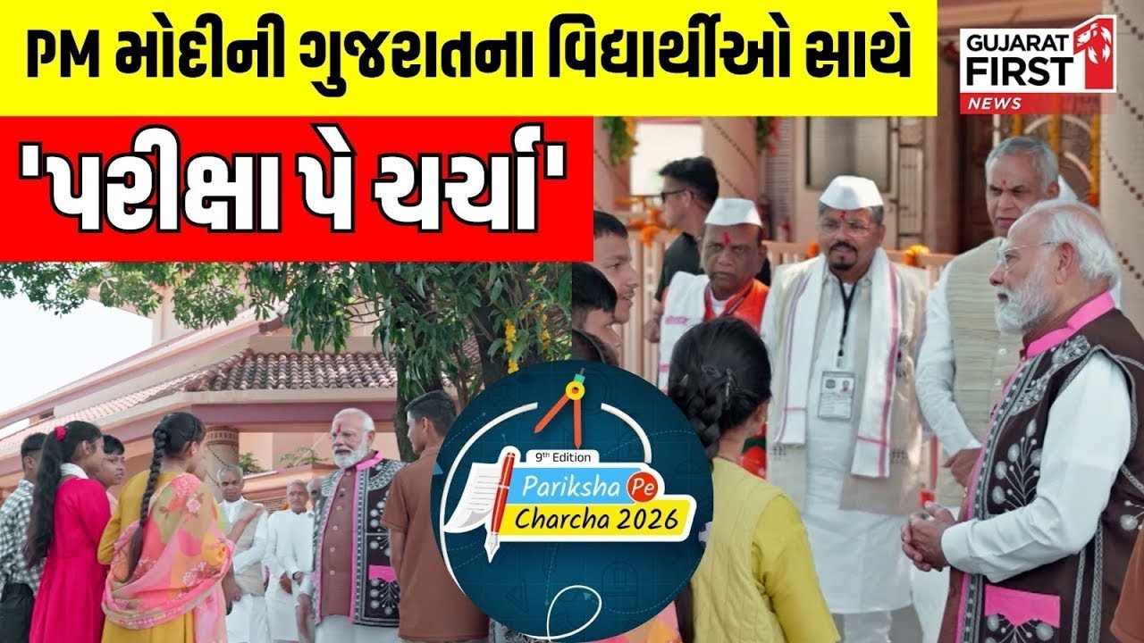 PM Modi Pariksha Pe Charcha Gujarat Edition| PM Modi ની Gujarat Students સાથે 'પરીક્ષા પે ચર્ચા'