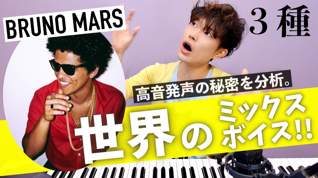 【Bruno Mars】世界の高音発声を考察「ミックス・ベルティング・ノイズ発声」【歌唱力分析】