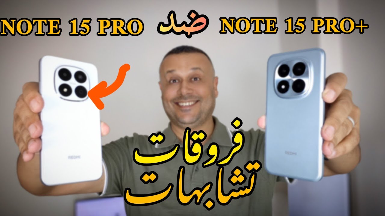حصرياً 🔥 Redmi Note 15 Pro ضد Redmi Note 15 Pro Plus الكشف عن الفروق الحاسمة‼️