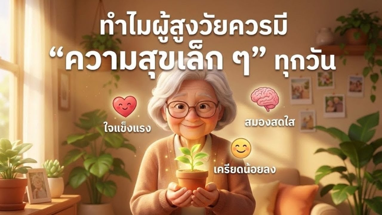 ทำไมผู้สูงวัยควรมี “ความสุขเล็ก ๆ” ทุกวัน 2