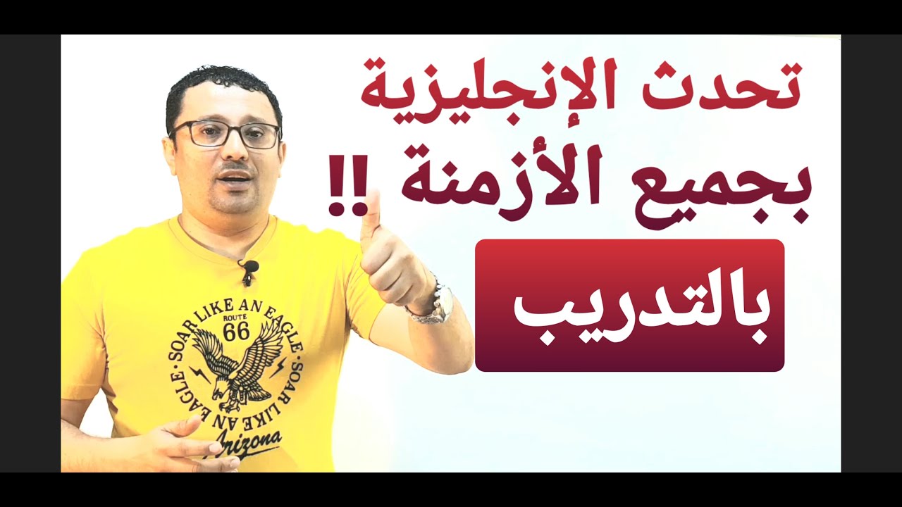 إتقن معي أزمنة اللغة الإنجليزية في هذا الفيديو!!
