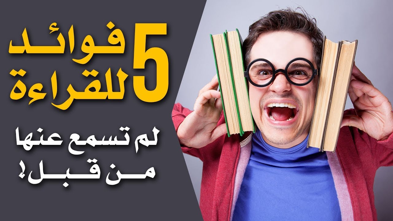 ٥ فوائد للقراءة ربما لم تسمع عنها من قبل