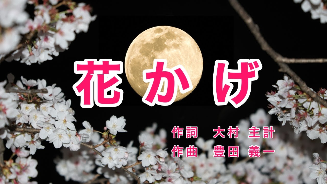 花かげ｜歌詞付き｜十五夜お月さま ひとりぼち