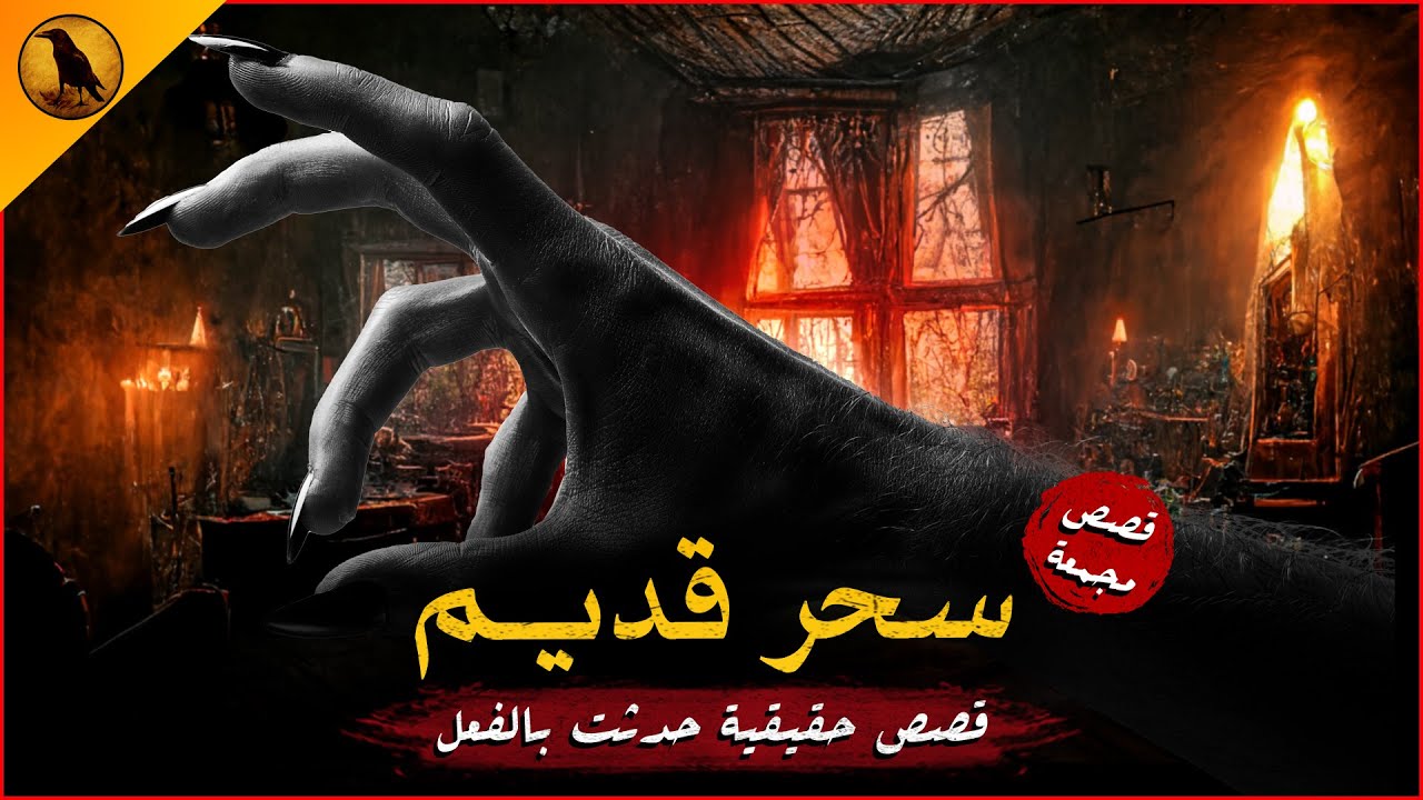 مستوحاة من أحداث حقيقية حدثت في المغرب ومصر | حضرة وسحر وشعوذة وأشياء غريبة تحدث داخل البيوت !