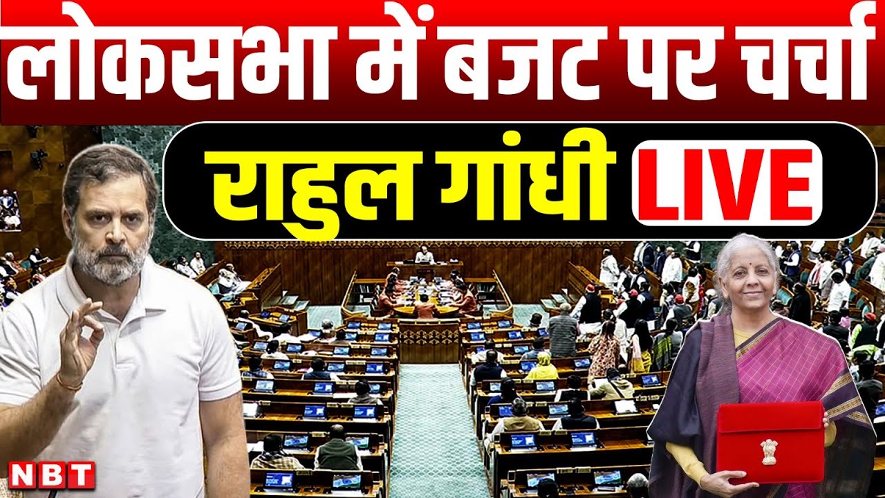 Rahul Gandhi on Budget 2026 LIVE : Lok Sabha में बजट पर राहुल गांधी LIVE | Congress | NBT