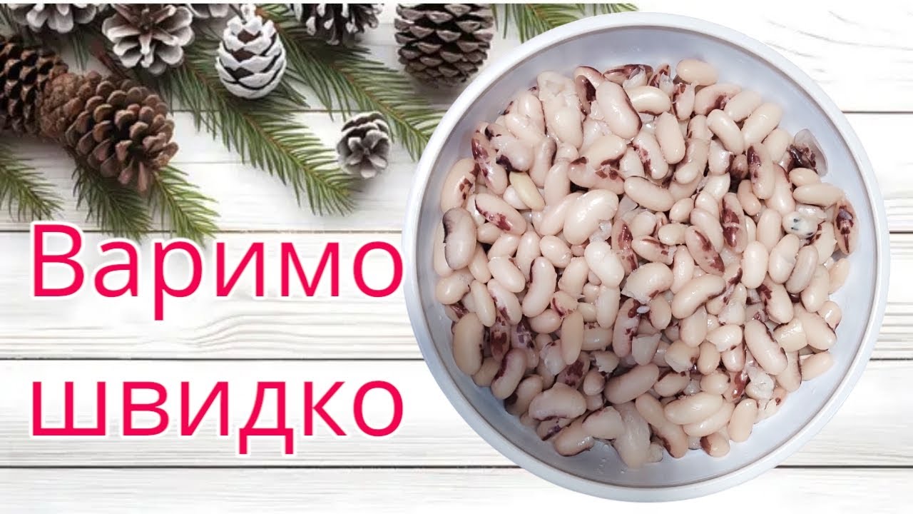 Як швидко зварити КВАСОЛЮ без замочування