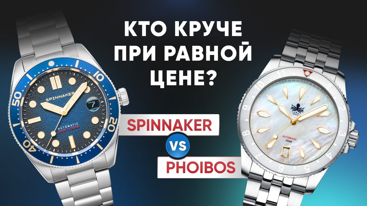 БАТЛ микробрендов. Phoibos vs Spinnaker. Кто круче?