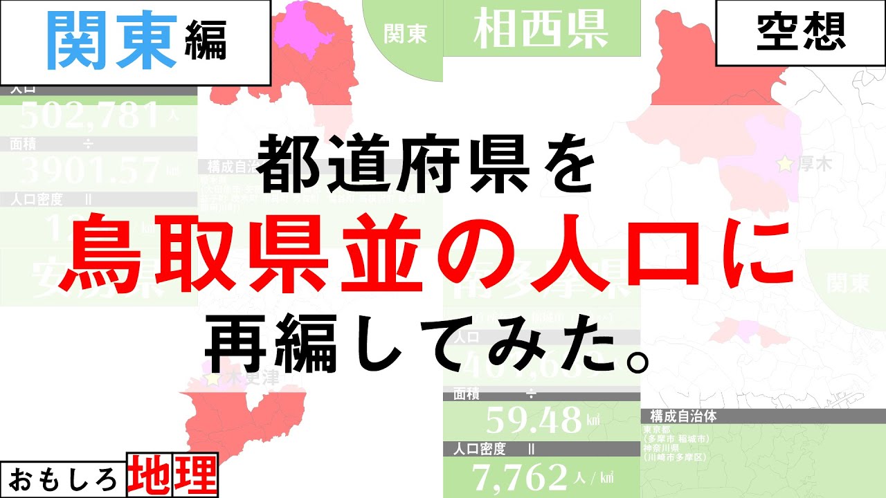 【空想】47都道府県を”人口最小県の人口”で228県に再編してみた【関東編】