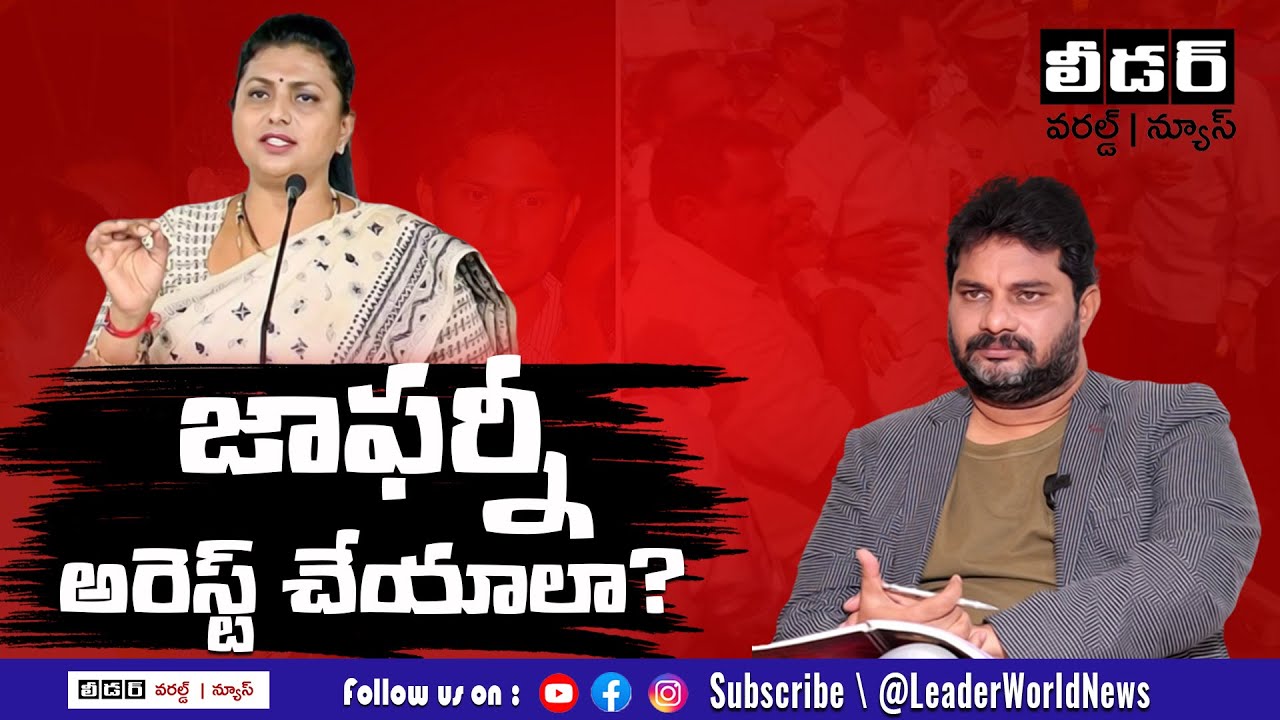 జాఫర్నీ అరెస్ట్ చేయాలా? | Journalist Jaffar Old Interview With Minister Roja | Leader World News