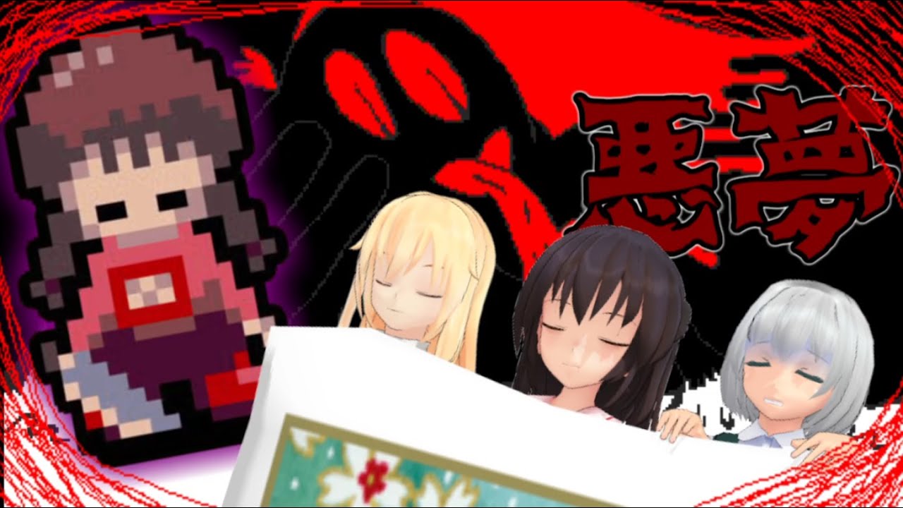 少女達のお泊り実況～ゆめにっき編～