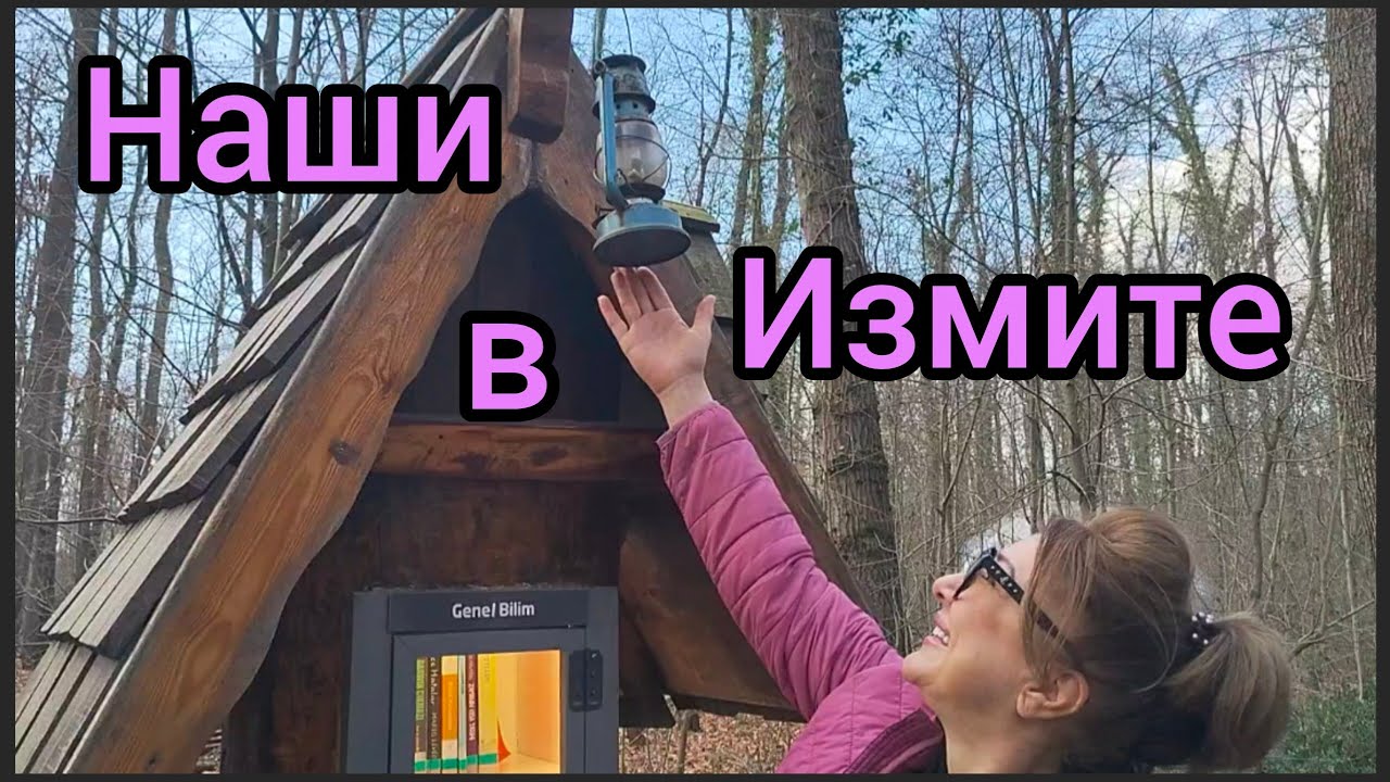Наши в Измите или душевная встреча.Yeni arkadaşlar#жизньвтурции #жизньнапенсии #турецкаясемья 