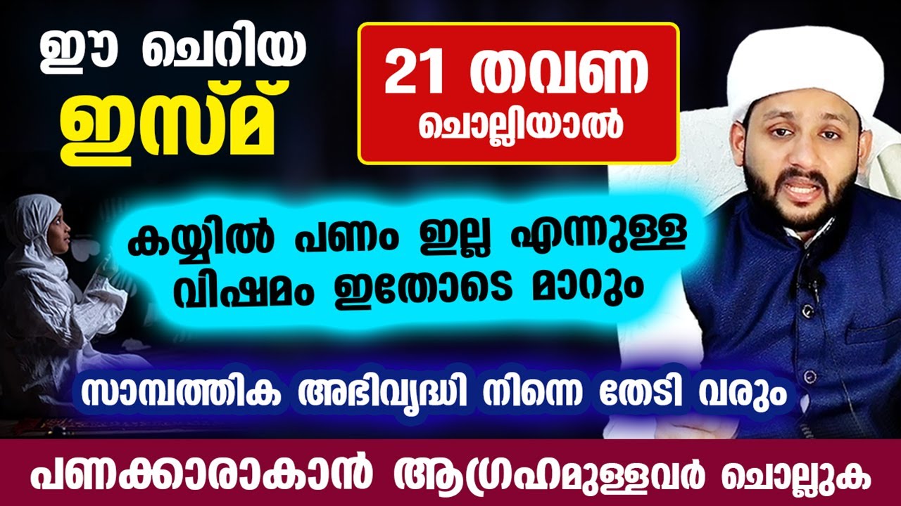 പണക്കാരനാകാം... 21 തവണ ഈ ചെറിയ ഇസ്മ് ചൊല്ലിയാൽ മതി... സമ്പത്ത് നിന്നെ തേടി വരും Asmaul Husna Dhikr