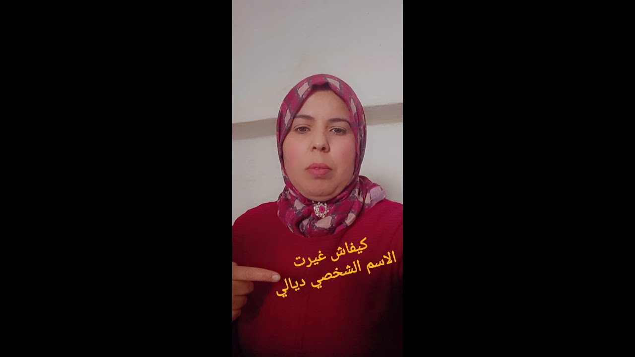 ها كيفاش غيرت الاسم الشخصي ديالي