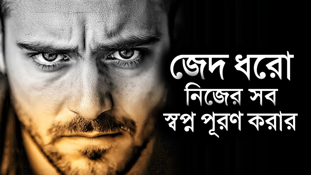 নিজের সব স্বপ্ন পূরণ করতে পারবে এই কথাগুলো একবার শোনো - Bangla Motivational Speech