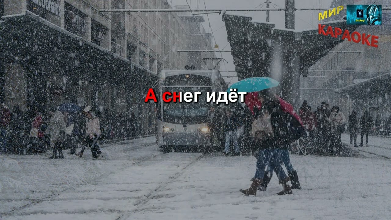 Жанна Агузарова - Снег идёт ) КАРАОКЕ от DJSerj)