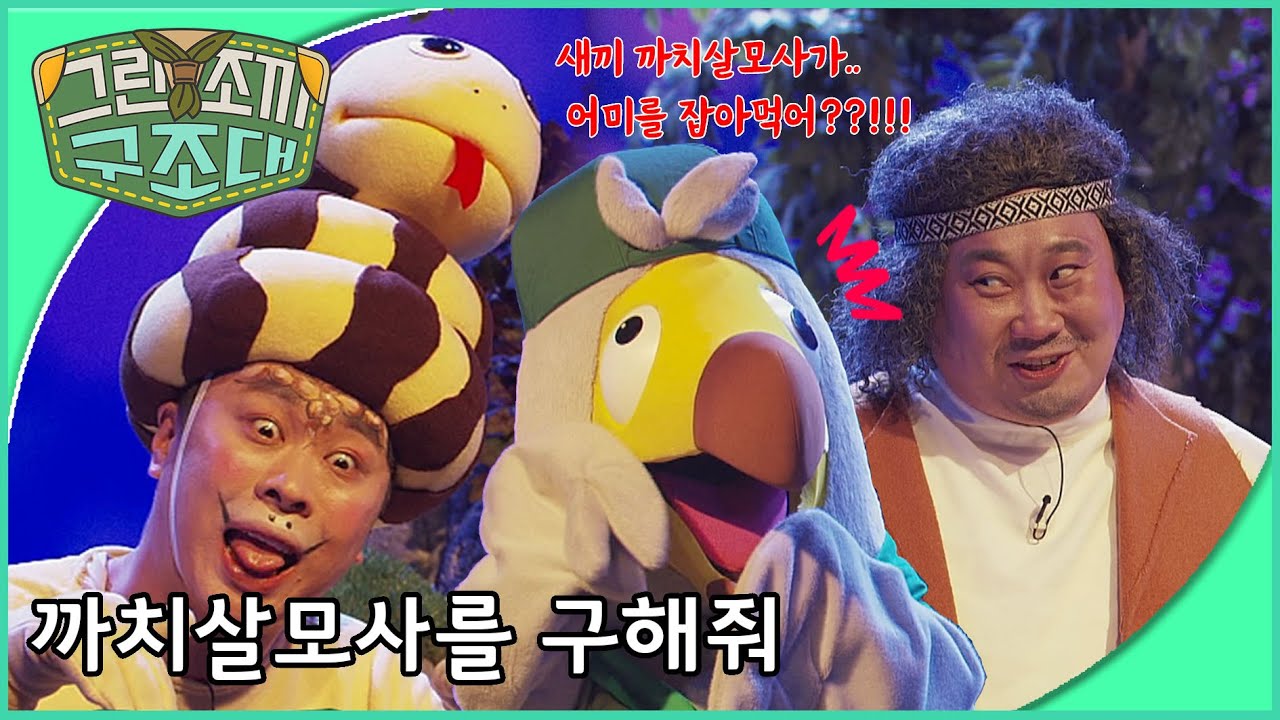 그린조끼 구조대 - 까치살모사를 구해줘